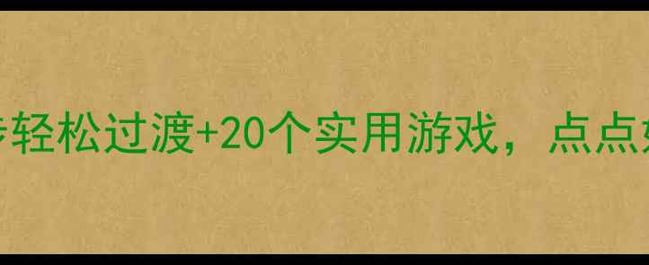 图片 小班入园教案5步轻松过渡+20个实用游戏，点点妈妈亲测有效！2