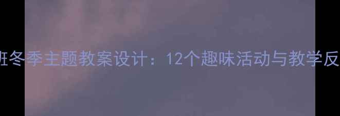 图片 小班冬季主题教案设计：12个趣味活动与教学反思1