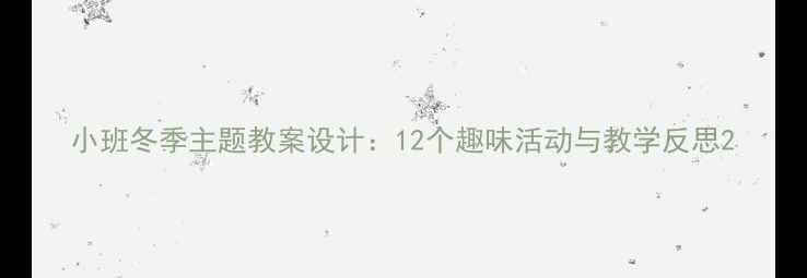 图片 小班冬季主题教案设计：12个趣味活动与教学反思2