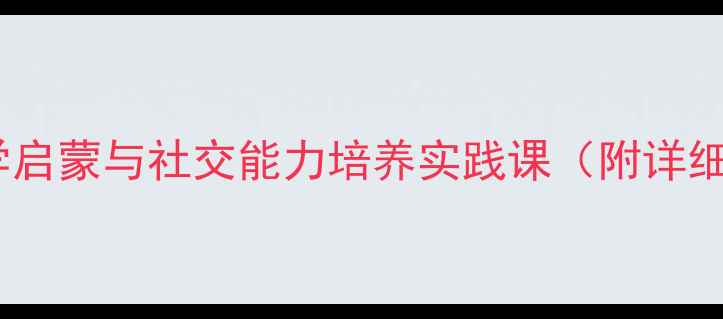 图片 小班分糖教案：趣味数学启蒙与社交能力培养实践课（附详细教学步骤与活动延伸）1
