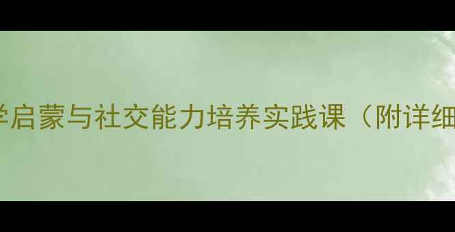图片 小班分糖教案：趣味数学启蒙与社交能力培养实践课（附详细教学步骤与活动延伸）2