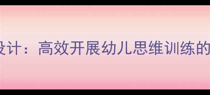 图片 小班区域活动益智区教案设计：高效开展幼儿思维训练的实用方案（附活动案例）1