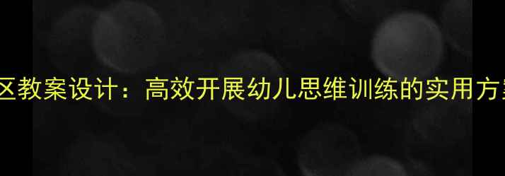 图片 小班区域活动益智区教案设计：高效开展幼儿思维训练的实用方案（附活动案例）2