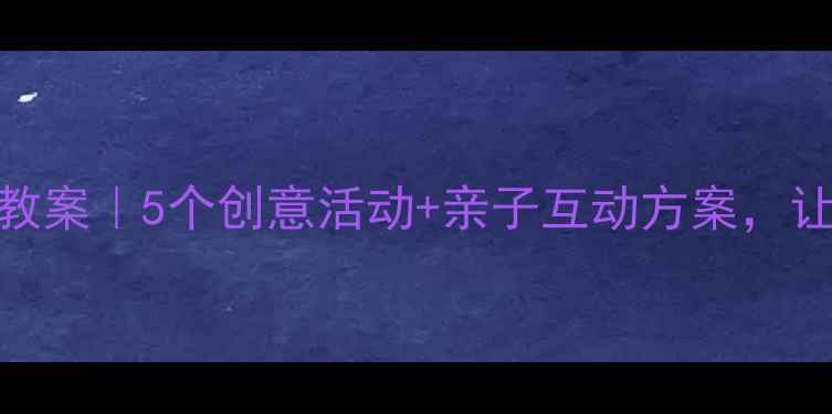 图片 小班大树主题教案｜5个创意活动+亲子互动方案，让孩子爱上自然