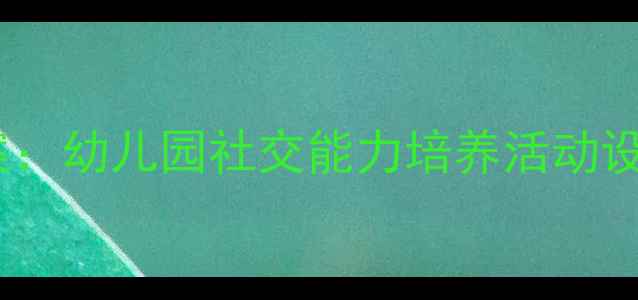 图片 小班好朋友教案：幼儿园社交能力培养活动设计及教学目标1