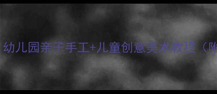 图片 小班小蚂蚁美术教案｜幼儿园亲子手工+儿童创意美术教程（附材料清单+教学步骤）