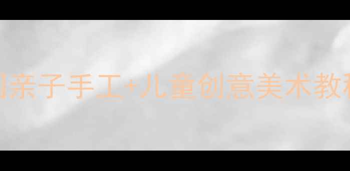 图片 小班小蚂蚁美术教案｜幼儿园亲子手工+儿童创意美术教程（附材料清单+教学步骤）1