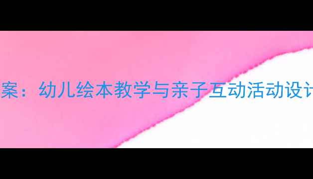 图片 小班小鸡找妈妈主题教案：幼儿绘本教学与亲子互动活动设计（附完整教学方案）1