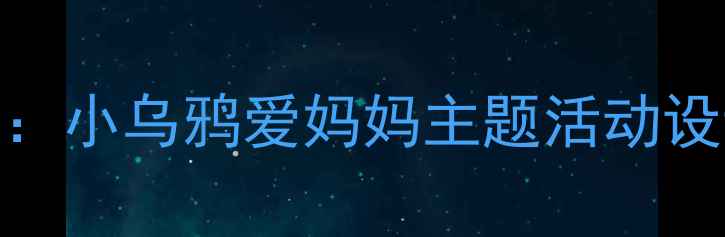 图片 小班幼儿亲子教育教案：小乌鸦爱妈妈主题活动设计（含完整教学方案）