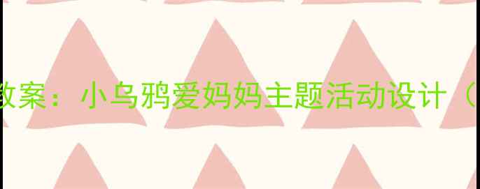 图片 小班幼儿亲子教育教案：小乌鸦爱妈妈主题活动设计（含完整教学方案）2
