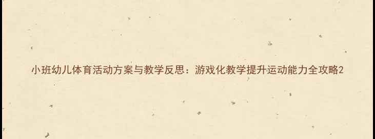 图片 小班幼儿体育活动方案与教学反思：游戏化教学提升运动能力全攻略2