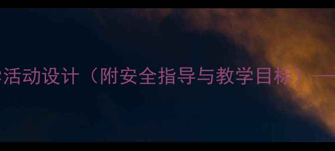 图片 小班幼儿大型玩具游戏化教学活动设计（附安全指导与教学目标）——附12个创意教案及实施要点
