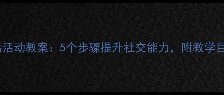图片 小班幼儿打电话活动教案：5个步骤提升社交能力，附教学目标与延伸活动1