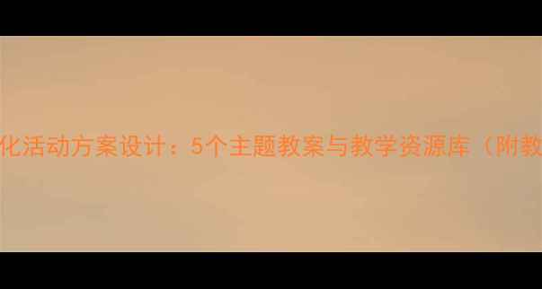 图片 小班幼儿游戏化活动方案设计：5个主题教案与教学资源库（附教学视频链接）