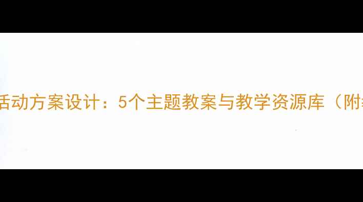图片 小班幼儿游戏化活动方案设计：5个主题教案与教学资源库（附教学视频链接）1