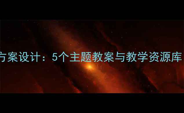 图片 小班幼儿游戏化活动方案设计：5个主题教案与教学资源库（附教学视频链接）2