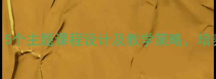 图片 小班幼儿爱国教育教案：5个主题课程设计及教学策略，培养孩子对幼儿园的归属感