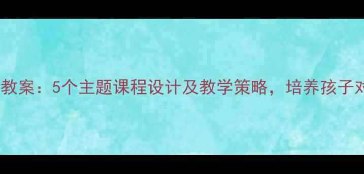 图片 小班幼儿爱国教育教案：5个主题课程设计及教学策略，培养孩子对幼儿园的归属感1