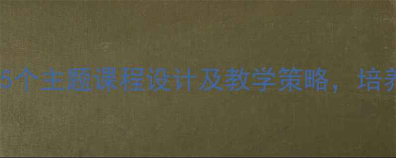 图片 小班幼儿爱国教育教案：5个主题课程设计及教学策略，培养孩子对幼儿园的归属感2