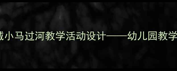 图片 小班幼儿社会领域小马过河教学活动设计——幼儿园教学案例与实施策略2