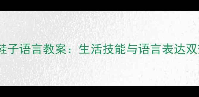 图片 小班幼儿穿鞋子语言教案：生活技能与语言表达双效培养方案2