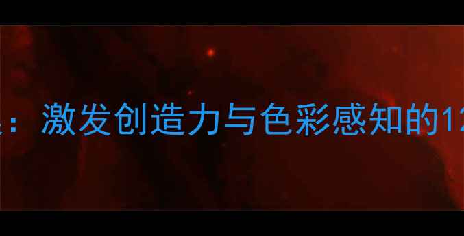 图片 小班幼儿绘画教案：激发创造力与色彩感知的12个创意活动设计2