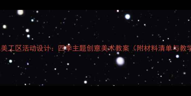 图片 小班幼儿美工区活动设计：四季主题创意美术教案（附材料清单与教学反思）2