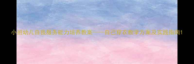 图片 小班幼儿自我服务能力培养教案——自己穿衣教学方案及实践指南1