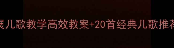 图片 小班幼儿语言发展儿歌教学高效教案+20首经典儿歌推荐（附教学步骤）
