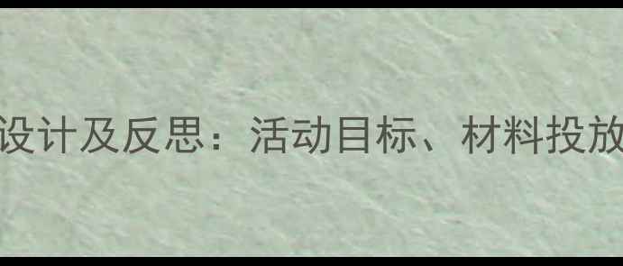 图片 小班建构区教案设计及反思：活动目标、材料投放与幼儿表现分析