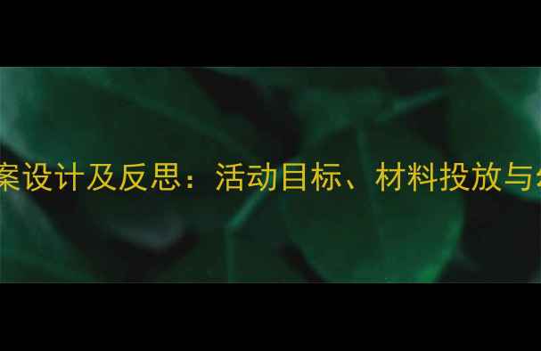图片 小班建构区教案设计及反思：活动目标、材料投放与幼儿表现分析1