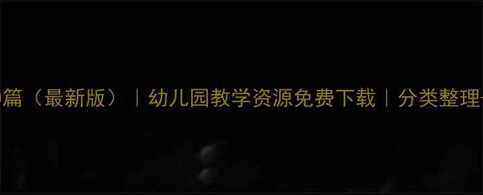 图片 小班户外活动教案40篇（最新版）｜幼儿园教学资源免费下载｜分类整理+活动目标+教学反思