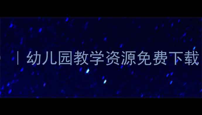 图片 小班户外活动教案40篇（最新版）｜幼儿园教学资源免费下载｜分类整理+活动目标+教学反思2