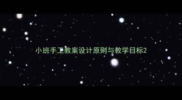 图片 小班手工教案设计原则与教学目标2