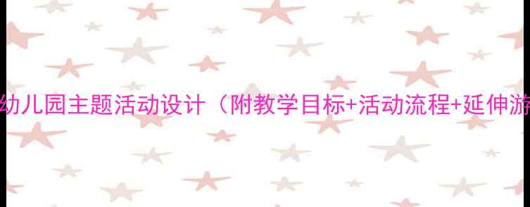 图片 小班教案勤劳的蜜蜂幼儿园主题活动设计（附教学目标+活动流程+延伸游戏）｜幼儿教育干货