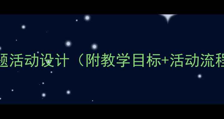 图片 小班教案勤劳的蜜蜂幼儿园主题活动设计（附教学目标+活动流程+延伸游戏）｜幼儿教育干货2