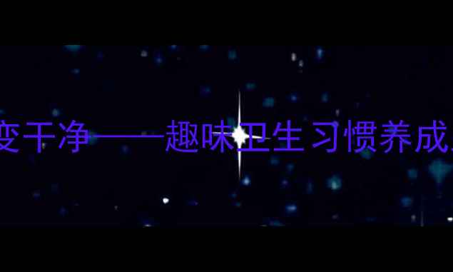 图片 小班教案小猪变干净——趣味卫生习惯养成主题活动设计2