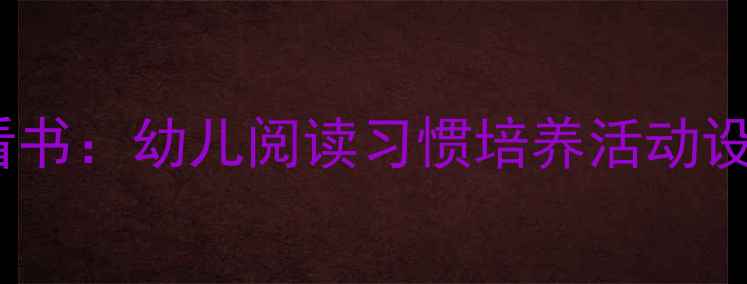 图片 小班教案我会看书：幼儿阅读习惯培养活动设计及教学方案1