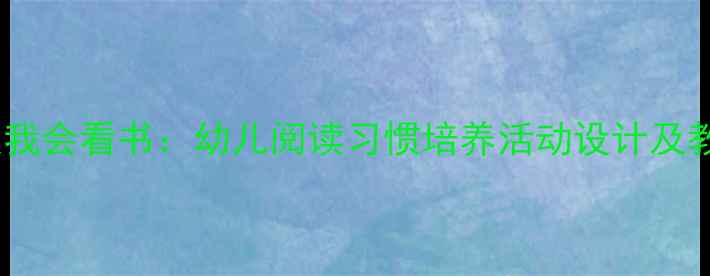 图片 小班教案我会看书：幼儿阅读习惯培养活动设计及教学方案2