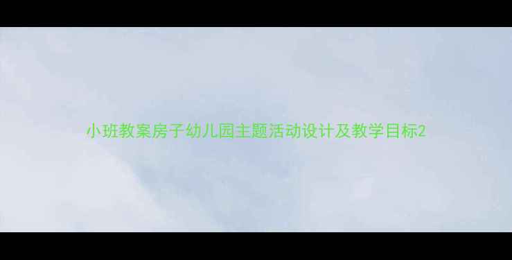 图片 小班教案房子幼儿园主题活动设计及教学目标2