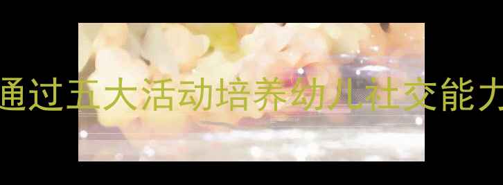 图片 小班教案方方和圆圆：如何通过五大活动培养幼儿社交能力与创造力？附详细教学方案