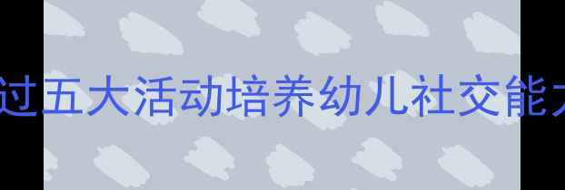 图片 小班教案方方和圆圆：如何通过五大活动培养幼儿社交能力与创造力？附详细教学方案1