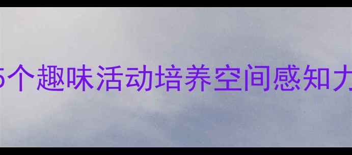 图片 小班教案认识长方形：5个趣味活动培养空间感知力（附教学视频+课件）1