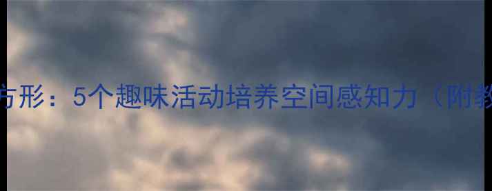 图片 小班教案认识长方形：5个趣味活动培养空间感知力（附教学视频+课件）2