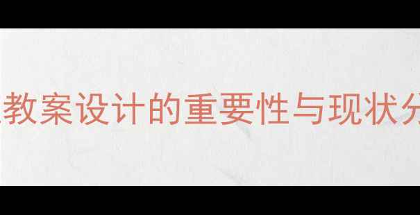 图片 小班教案设计的重要性与现状分析1