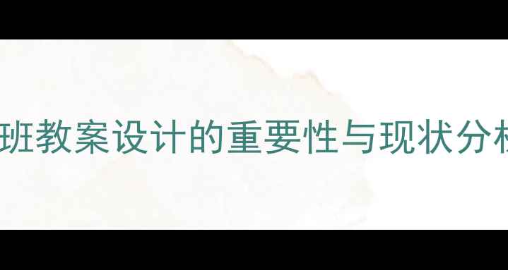 图片 小班教案设计的重要性与现状分析2