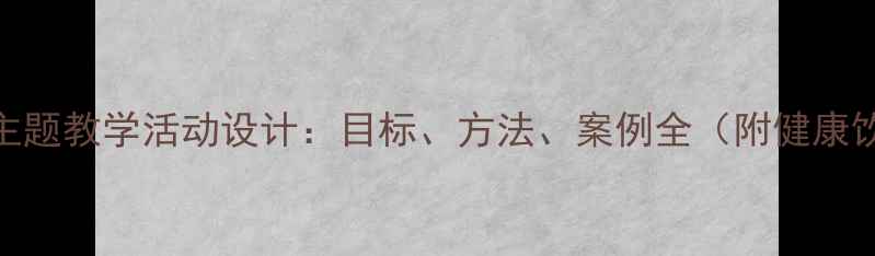 图片 小班教案贪吃主题教学活动设计：目标、方法、案例全（附健康饮食教案模板）