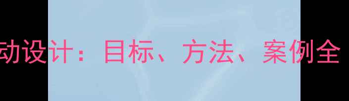 图片 小班教案贪吃主题教学活动设计：目标、方法、案例全（附健康饮食教案模板）1