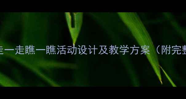 图片 小班教案：走一走瞧一瞧活动设计及教学方案（附完整执行流程）