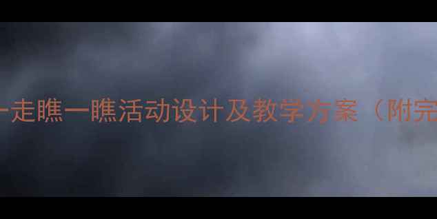 图片 小班教案：走一走瞧一瞧活动设计及教学方案（附完整执行流程）1